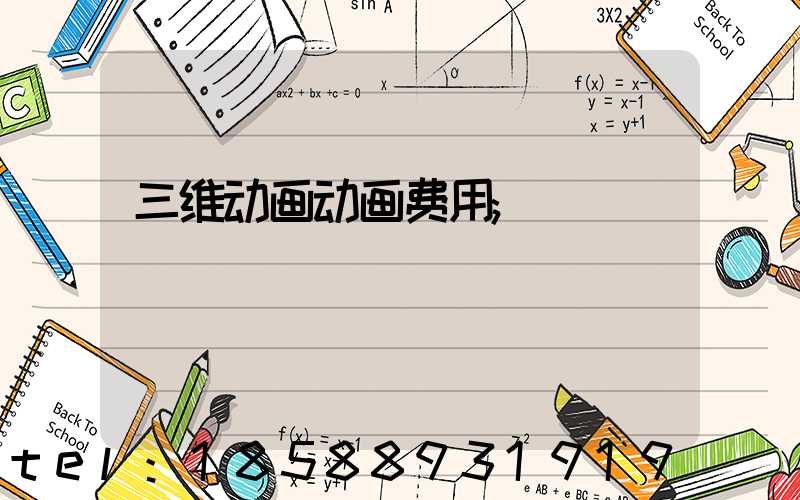三维动画动画费用