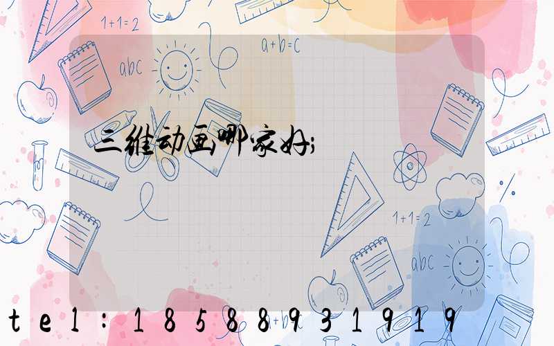 三维动画哪家好