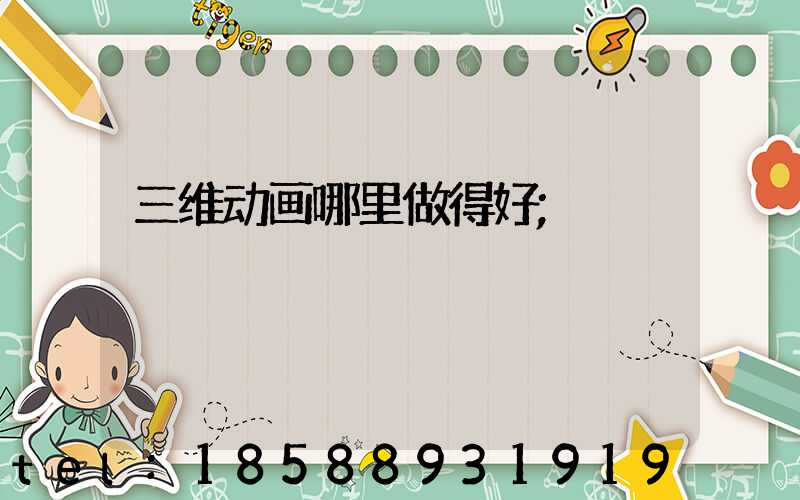 三维动画哪里做得好