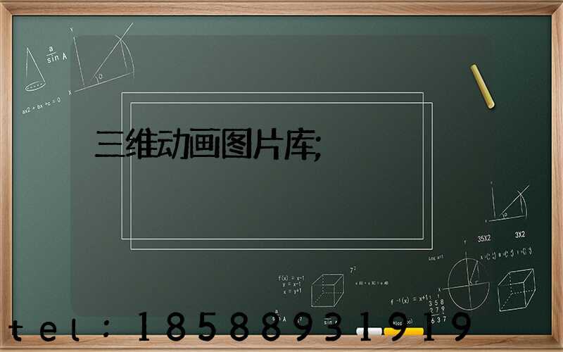 三维动画图片库