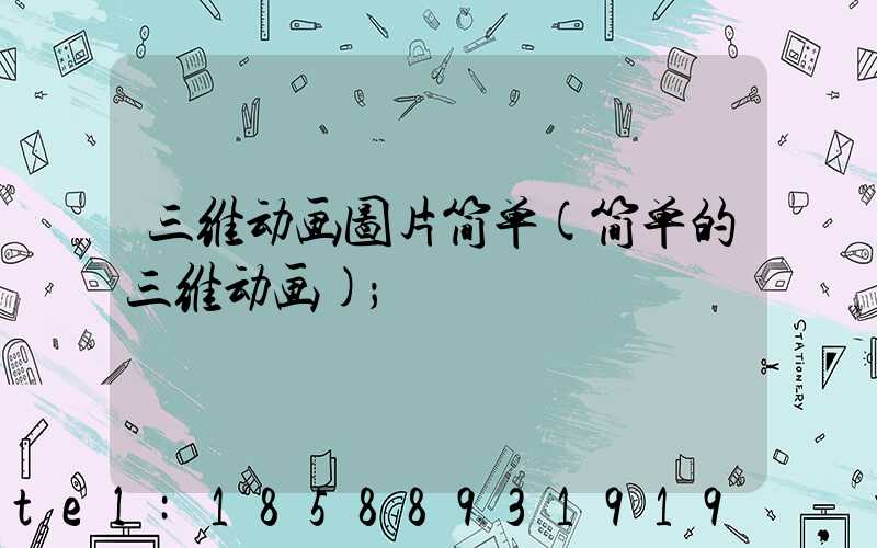 三维动画图片简单(简单的三维动画)