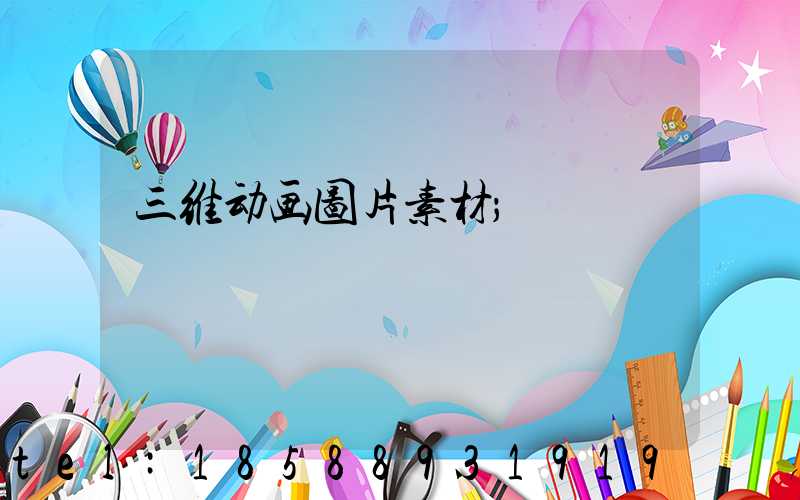 三维动画图片素材