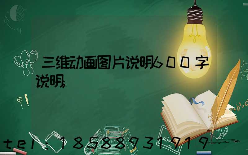 三维动画图片说明600字说明