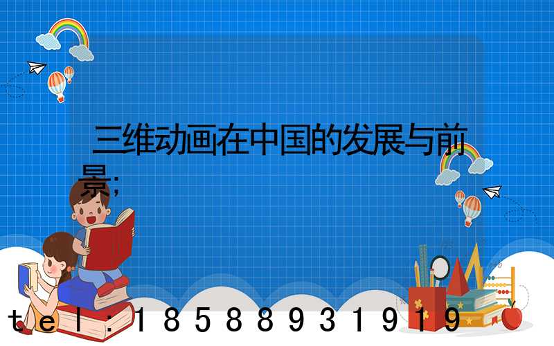 三维动画在中国的发展与前景