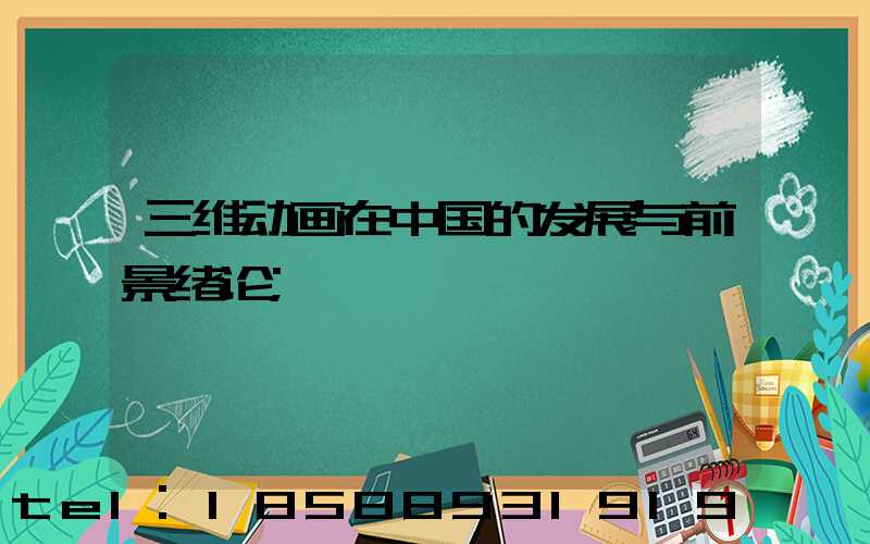 三维动画在中国的发展与前景绪论