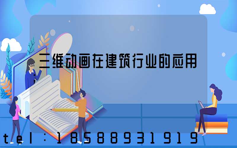 三维动画在建筑行业的应用