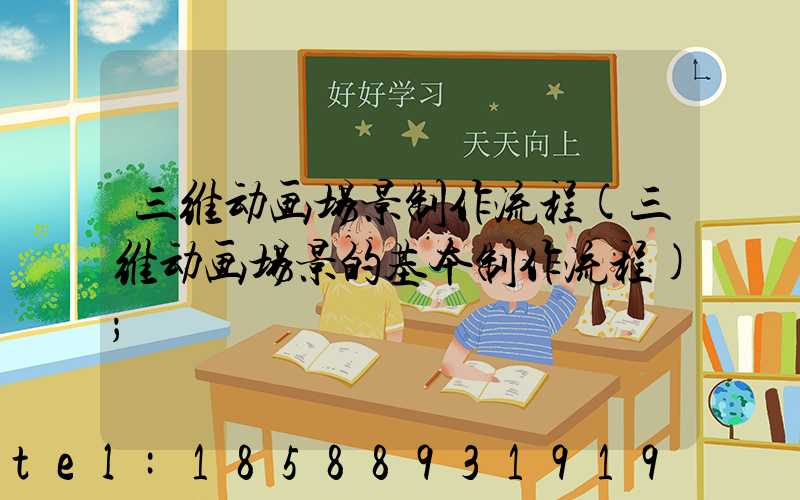 三维动画场景制作流程(三维动画场景的基本制作流程)