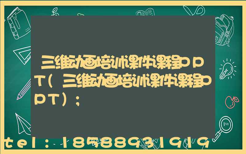 三维动画培训课件课程PPT(三维动画培训课件课程PPT)