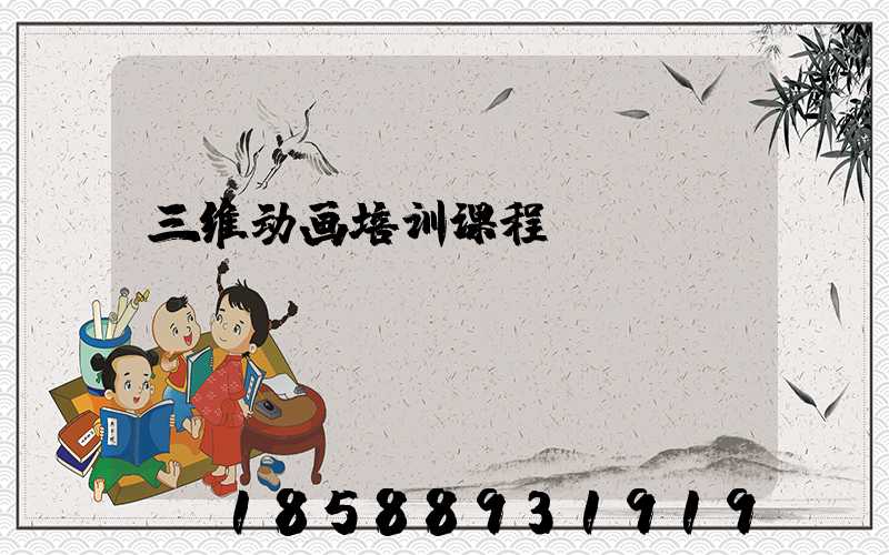 三维动画培训课程
