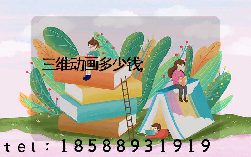 三维动画多少钱