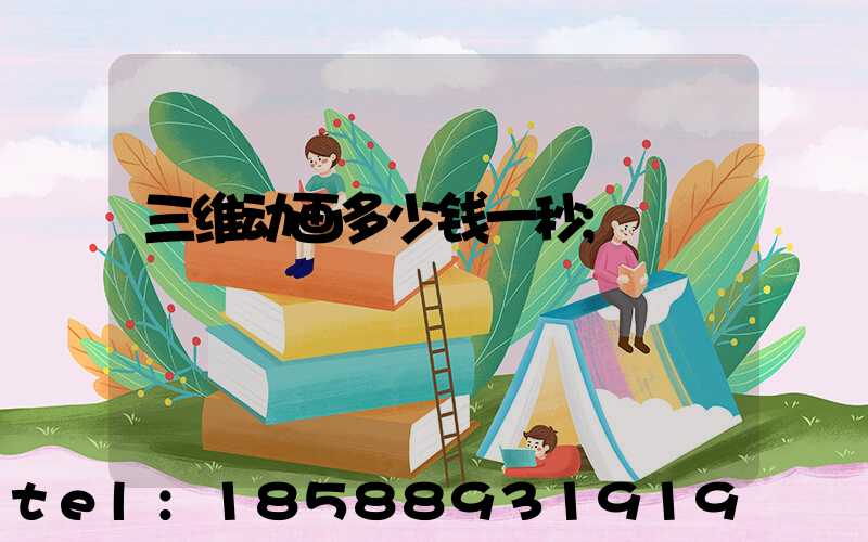 三维动画多少钱一秒