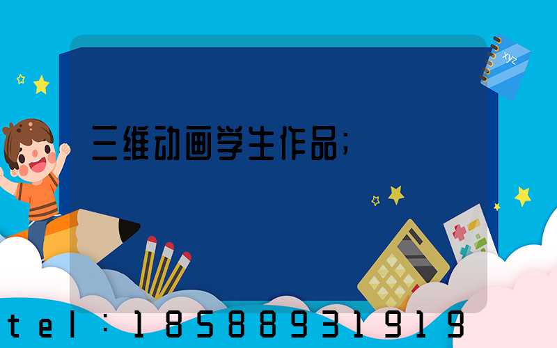 三维动画学生作品