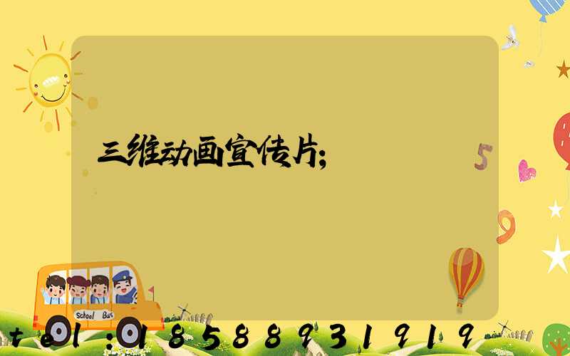 三维动画宣传片