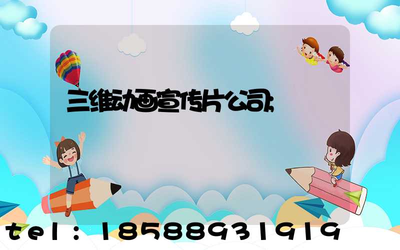三维动画宣传片公司