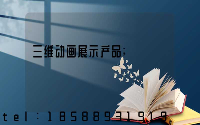 三维动画展示产品