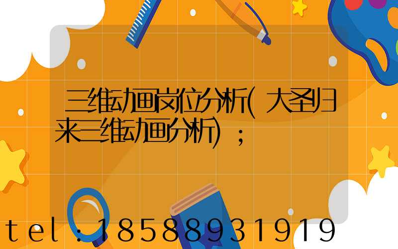 三维动画岗位分析(大圣归来三维动画分析)