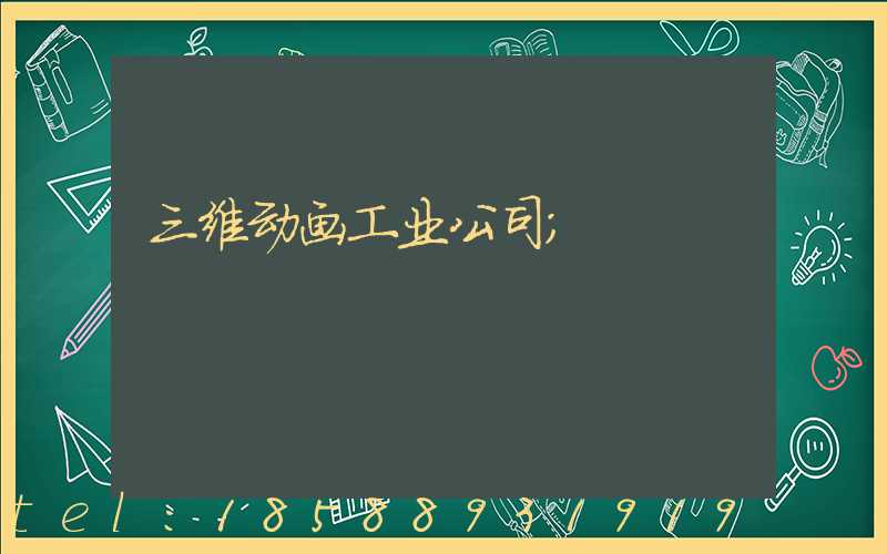 三维动画工业公司