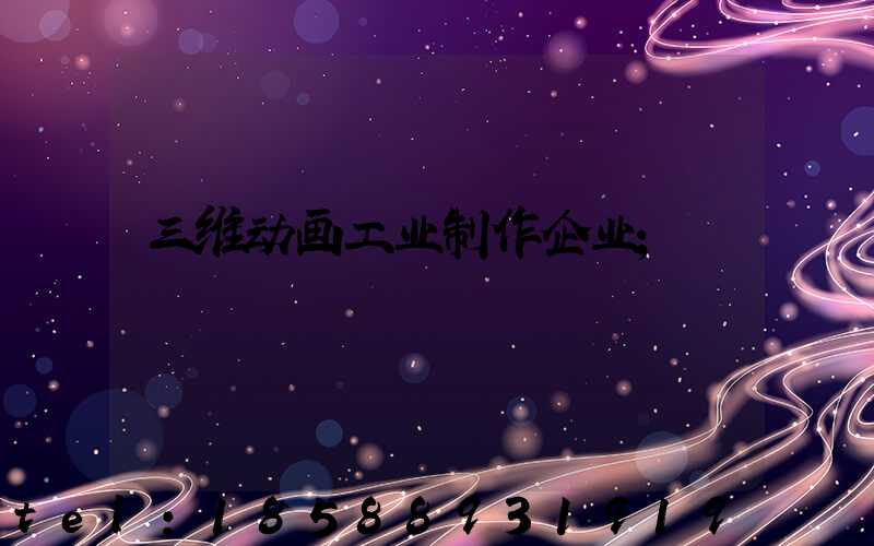 三维动画工业制作企业