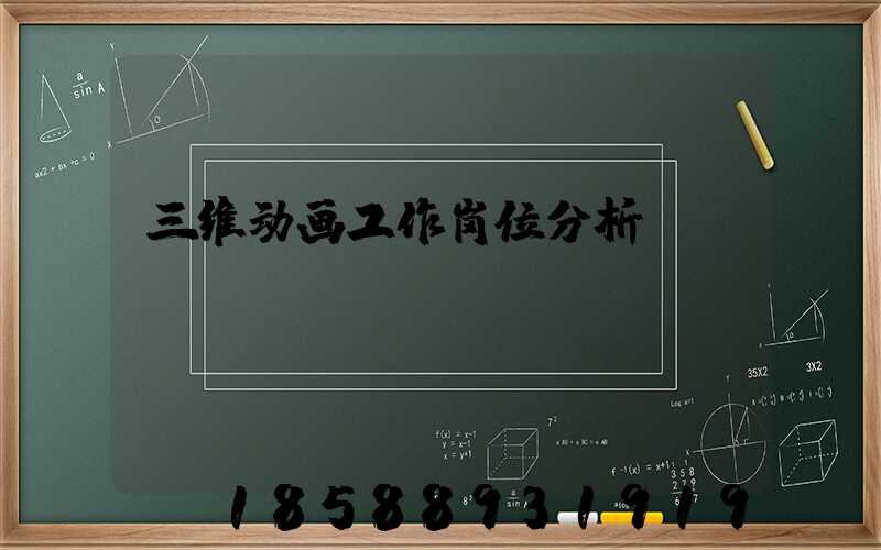 三维动画工作岗位分析