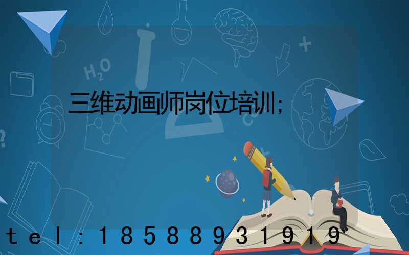 三维动画师岗位培训