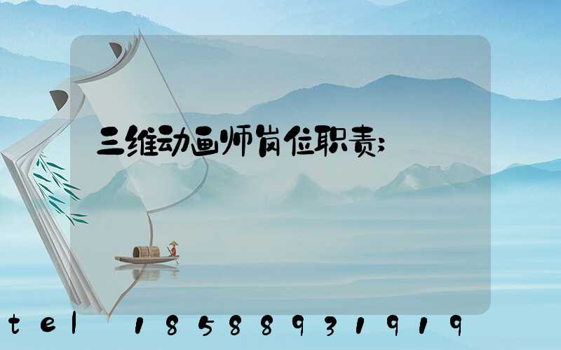 三维动画师岗位职责