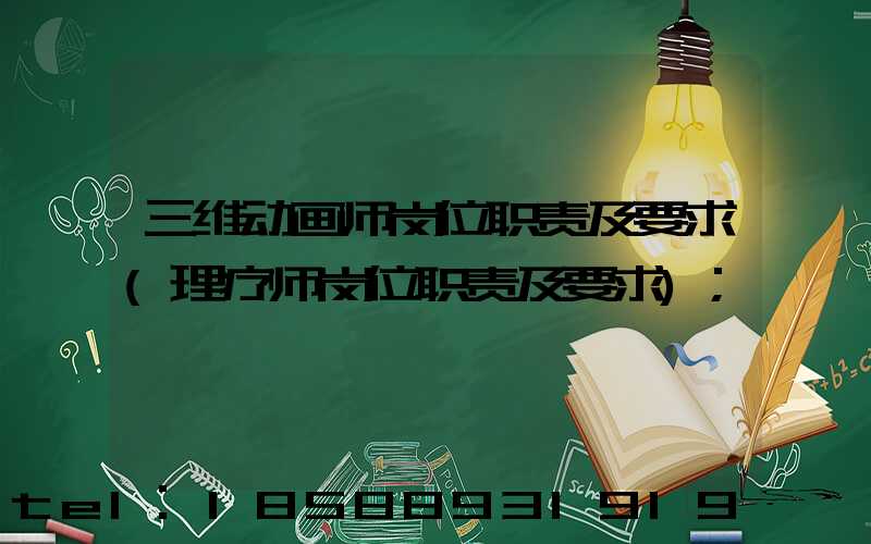 三维动画师岗位职责及要求(理疗师岗位职责及要求)