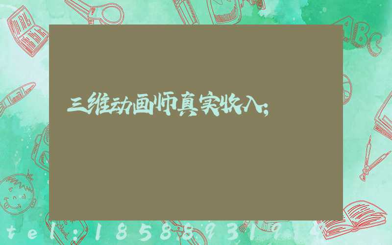 三维动画师真实收入