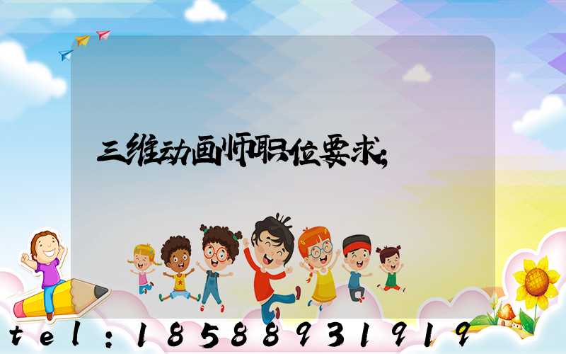三维动画师职位要求