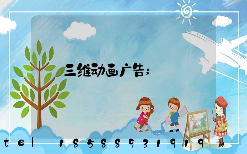 三维动画广告