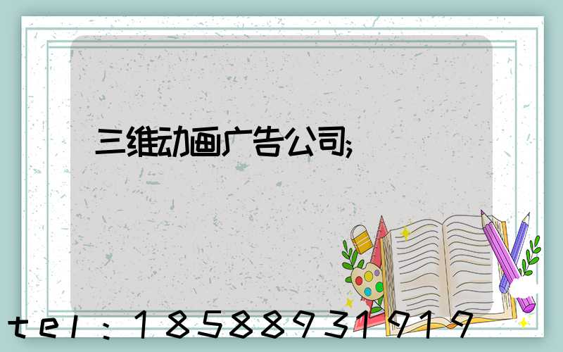 三维动画广告公司