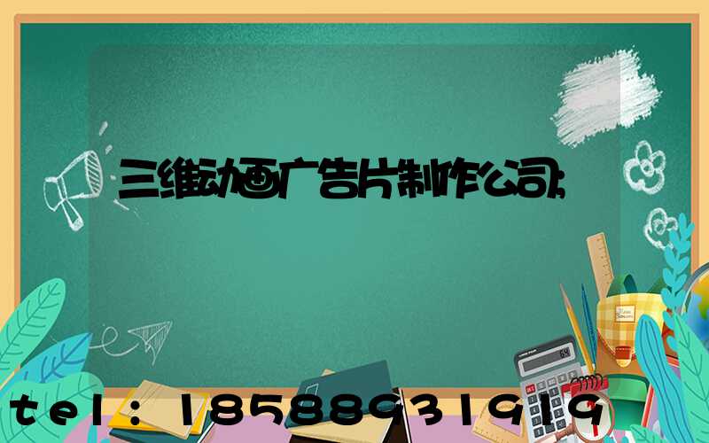 三维动画广告片制作公司