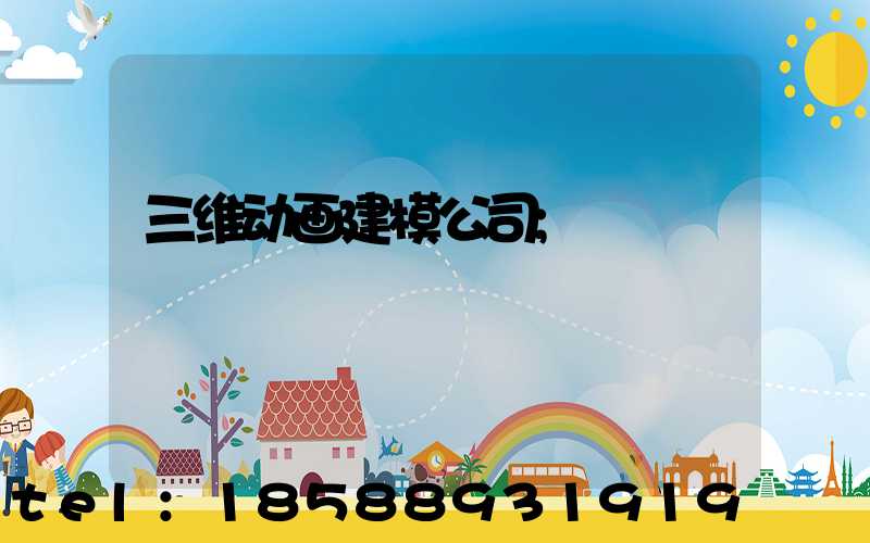 三维动画建模公司