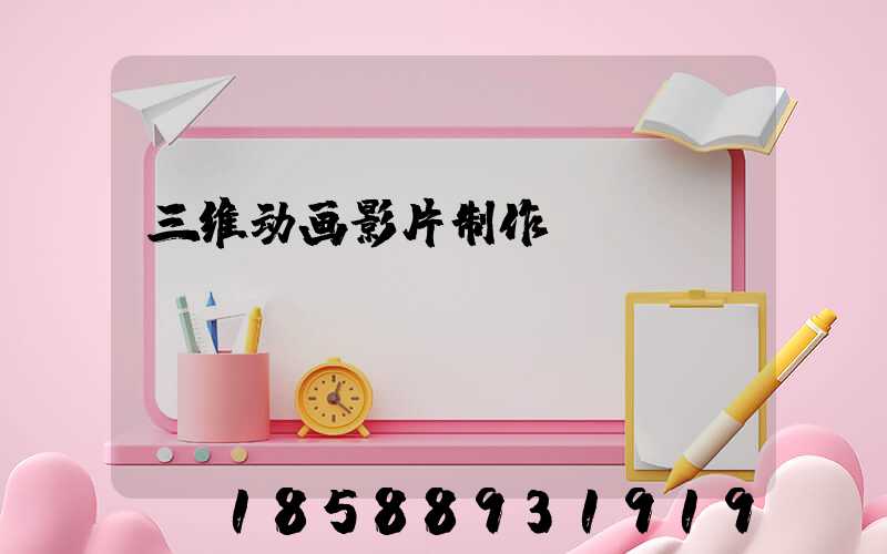 三维动画影片制作