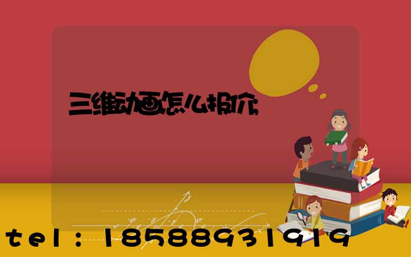 三维动画怎么报价