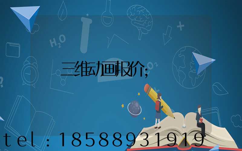 三维动画报价