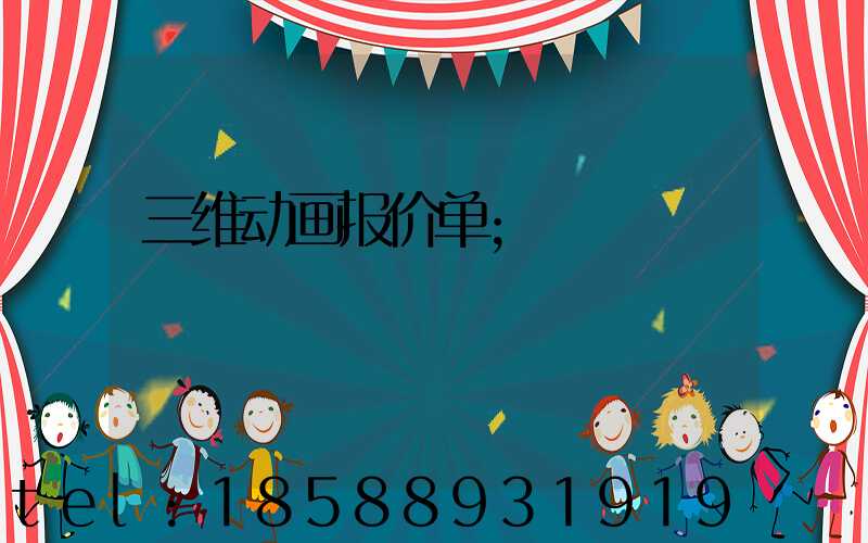 三维动画报价单