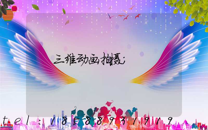 三维动画拍摄