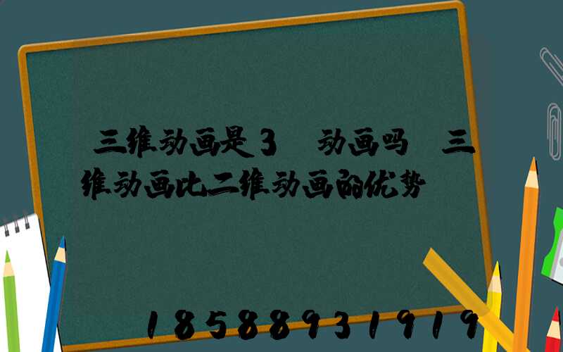 三维动画是3d动画吗(三维动画比二维动画的优势)