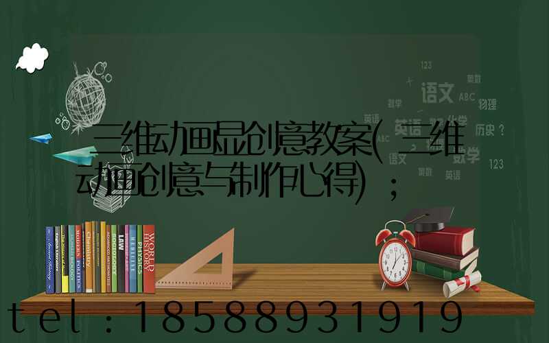 三维动画显创意教案(三维动画创意与制作心得)