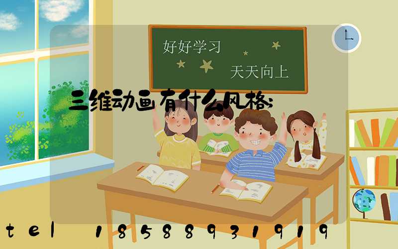 三维动画有什么风格