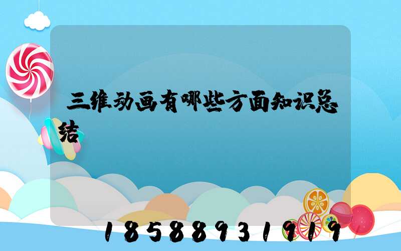 三维动画有哪些方面知识总结