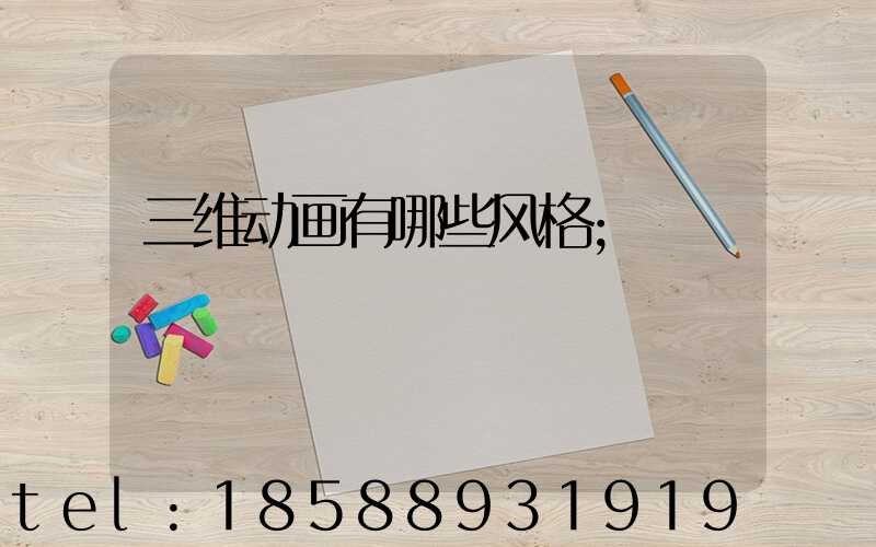三维动画有哪些风格