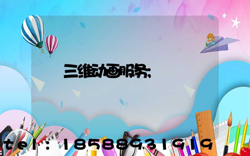 三维动画服务
