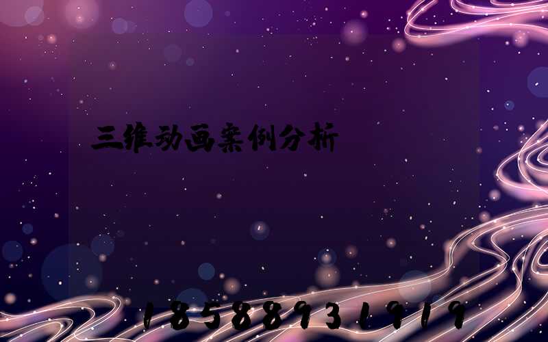 三维动画案例分析