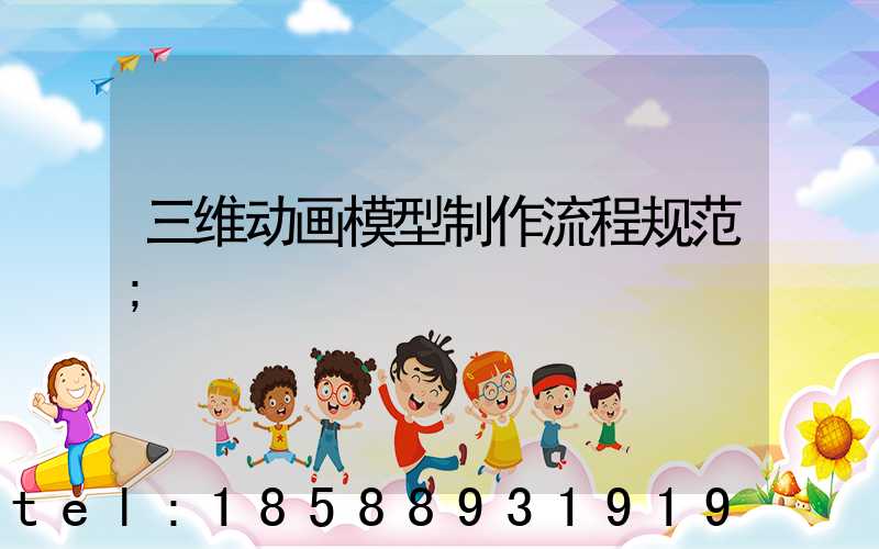 三维动画模型制作流程规范