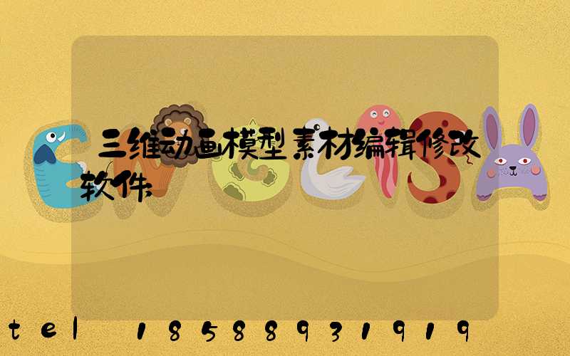 三维动画模型素材编辑修改软件