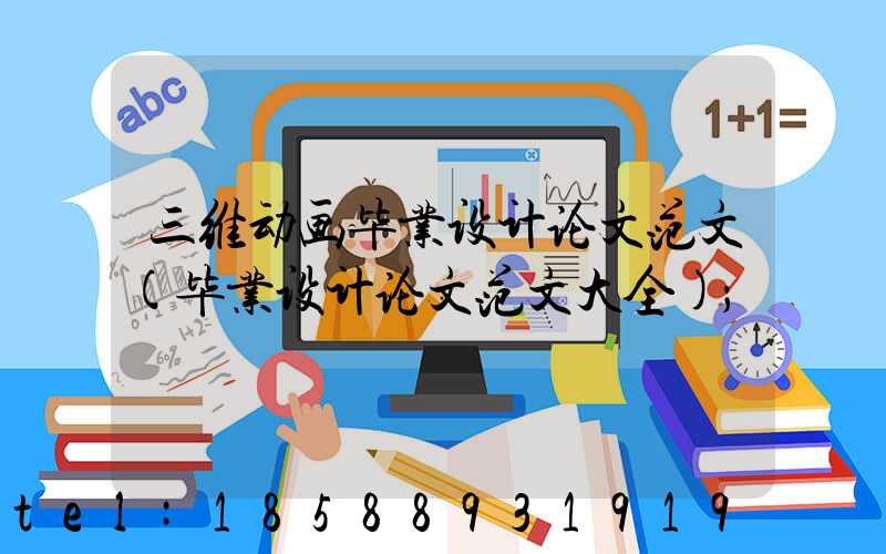 三维动画毕业设计论文范文(毕业设计论文范文大全)