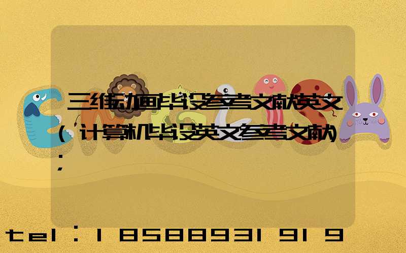 三维动画毕设参考文献英文(计算机毕设英文参考文献)