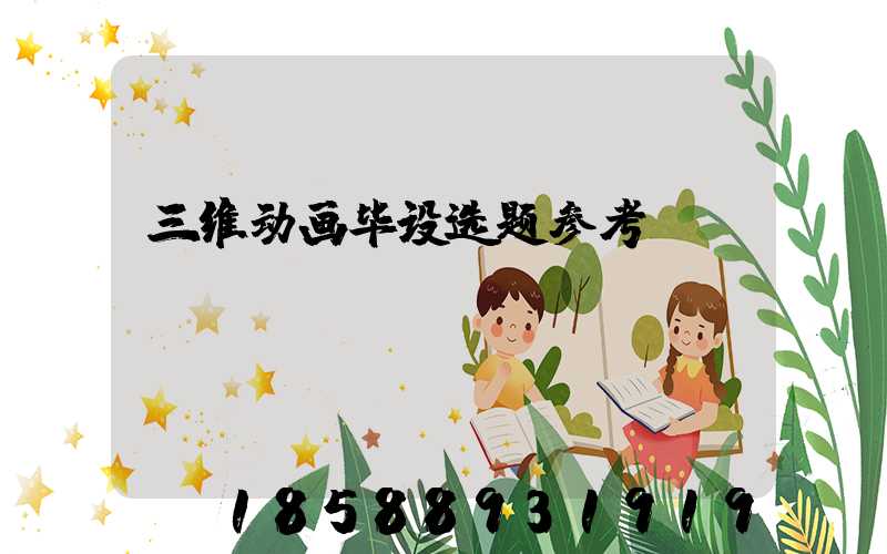 三维动画毕设选题参考