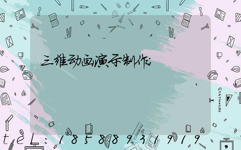 三维动画演示制作